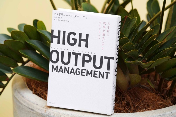 『HIGH OUTPUT MANAGEMENT(ハイアウトプット マネジメント) 人を育て、成果を最大にするマネジメント』(アンドリュー・S・グローブ)。画像クリックでAmazonページへ 『HIGH OUTPUT MANAGEMENT(ハイアウトプット マネジメント) 人を育て、成果を最大にするマネジメント』(アンドリュー・S・グローブ)。画像クリックでAmazonページへ