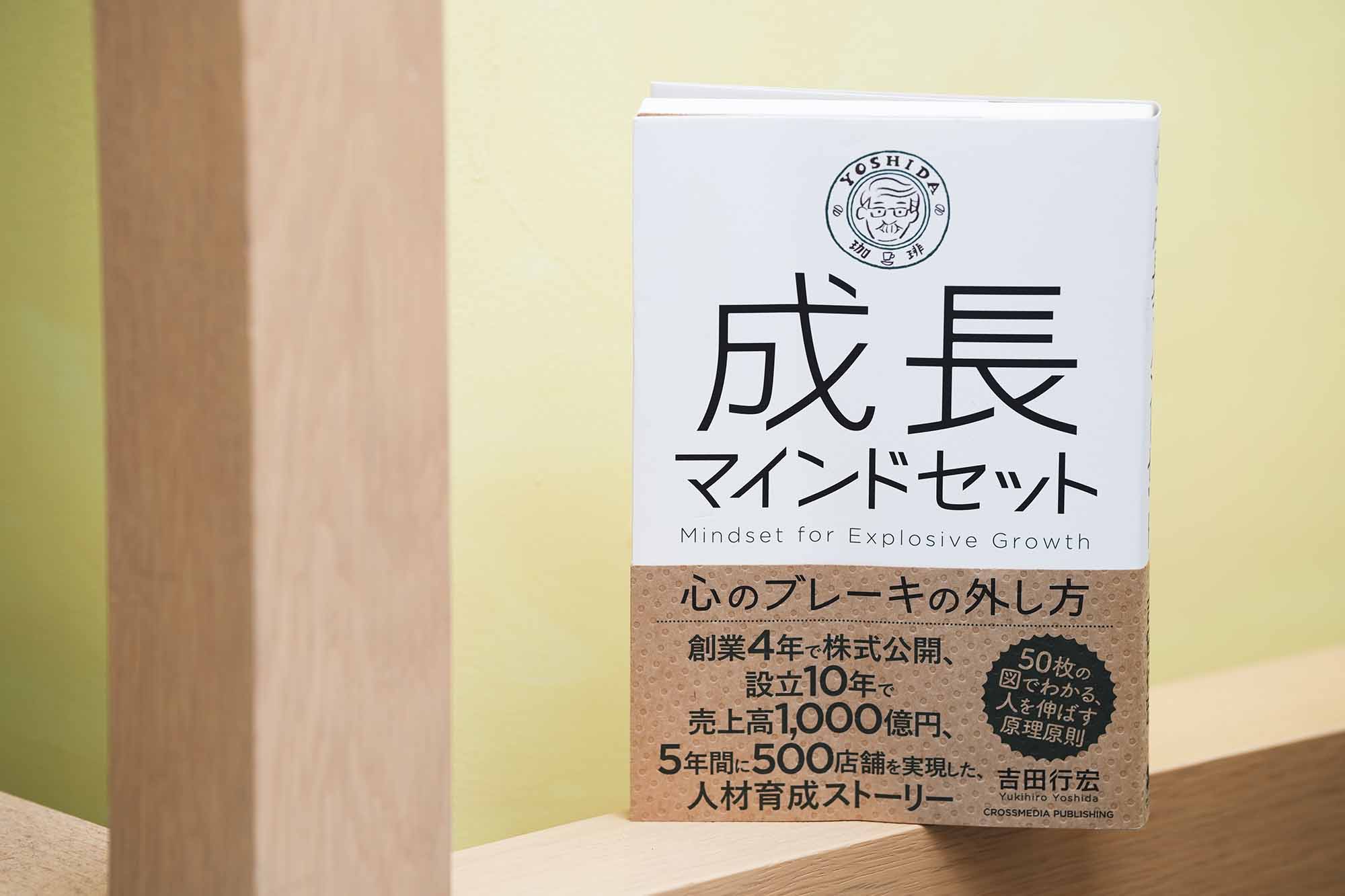 『成長マインドセット　心のブレーキの外し方』（吉田行宏）。画像クリックでAmazonページへ