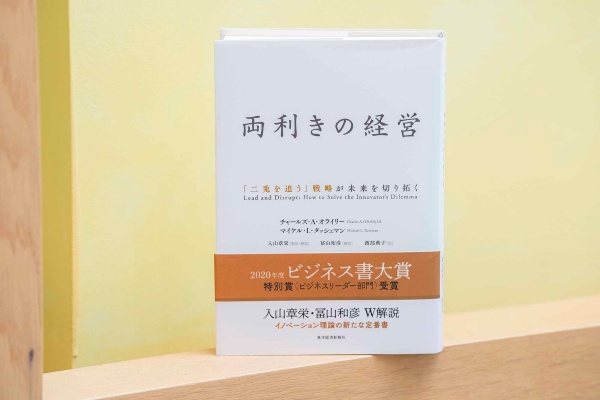 『両利きの経営 「二兎を追う」戦略が未来を切り拓く』(チャールズ・A・オライリー、マイケル・L・タッシュマン)。画像クリックでAmazonページへ 『両利きの経営 「二兎を追う」戦略が未来を切り拓く』(チャールズ・A・オライリー、マイケル・L・タッシュマン)。画像クリックでAmazonページへ