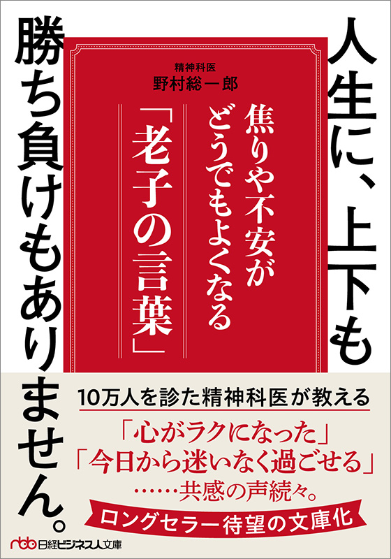 『人生に、上下も勝ち負けもありません。　焦りや不安がどうでもよくなる「老子の言葉」』