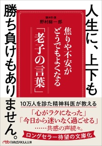 『人生に、上下も勝ち負けもありません。 焦りや不安がどうでもよくなる「老子の言葉」』 『人生に、上下も勝ち負けもありません。 焦りや不安がどうでもよくなる「老子の言葉」』