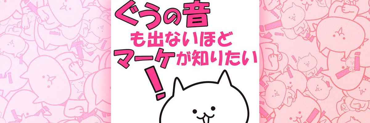 ぐうの音も出ないほどマーケが知りたい