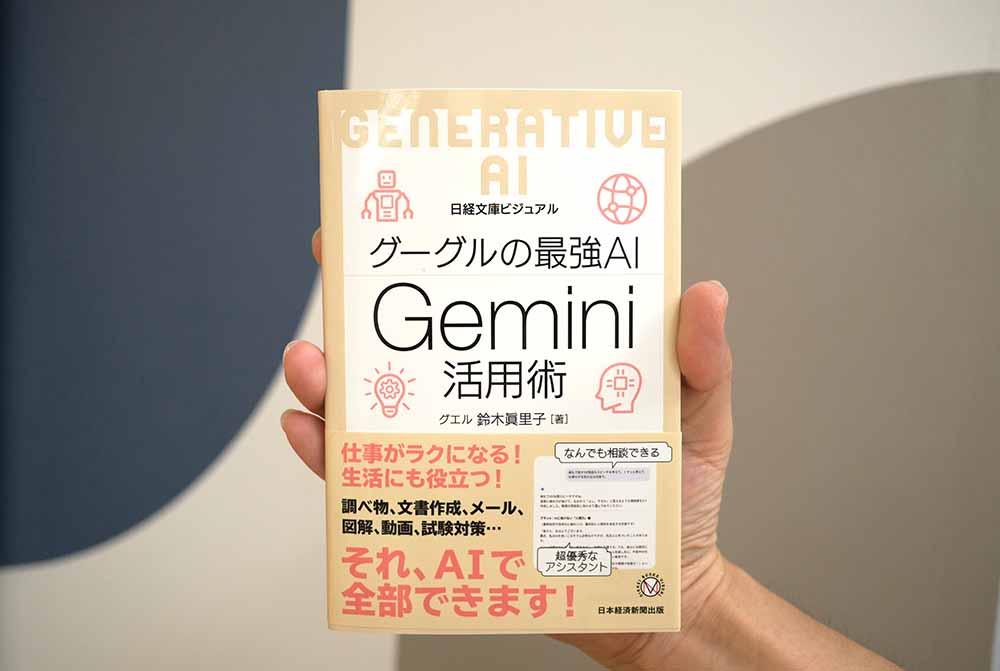 『グーグルの最強AI Gemini活用術（日経文庫ビジュアル）』　鈴木眞里子著／画像クリックでAmazonページへ
