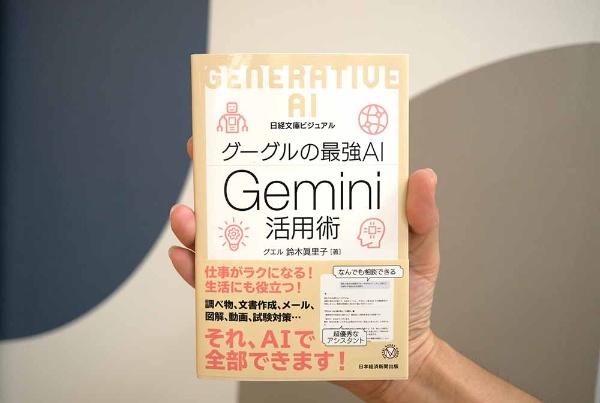 『グーグルの最強AI Gemini活用術(日経文庫ビジュアル)』 鈴木眞里子著/画像クリックでAmazonページへ 『グーグルの最強AI Gemini活用術(日経文庫ビジュアル)』 鈴木眞里子著/画像クリックでAmazonページへ