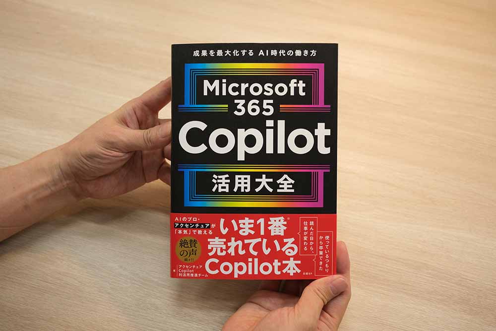 『Microsoft 365 Copilot活用大全』アクセンチュアCopilot利活用推進チーム著／画像クリックでAmazonページへ