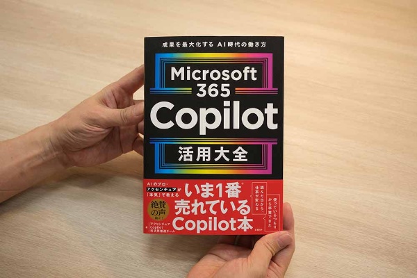 『Microsoft 365 Copilot活用大全』アクセンチュアCopilot利活用推進チーム著/画像クリックでAmazonページへ 『Microsoft 365 Copilot活用大全』アクセンチュアCopilot利活用推進チーム著/画像クリックでAmazonページへ