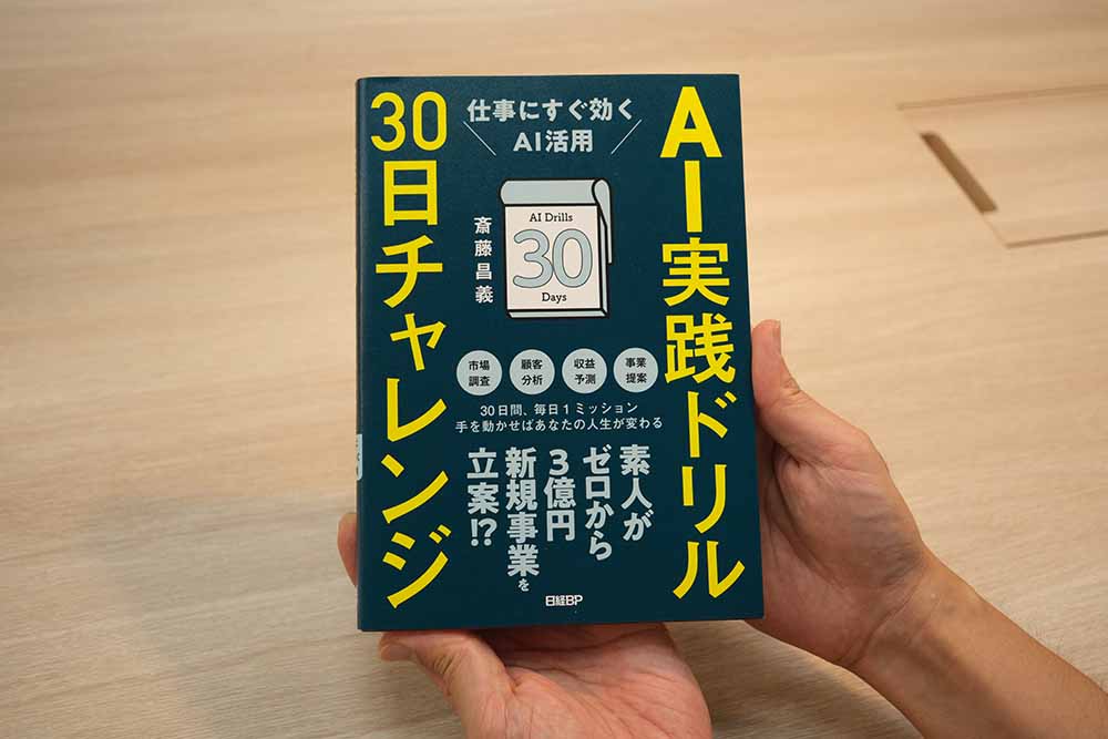 『AI実践ドリル30日チャレンジ　仕事にすぐ効くAI活用』　斎藤 昌義著／画像クリックでAmazonページへ