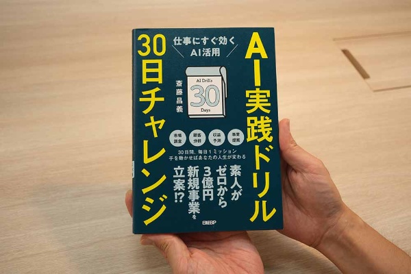 『AI実践ドリル30日チャレンジ 仕事にすぐ効くAI活用』 斎藤 昌義著/画像クリックでAmazonページへ 『AI実践ドリル30日チャレンジ 仕事にすぐ効くAI活用』 斎藤 昌義著/画像クリックでAmazonページへ