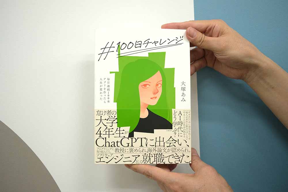 『＃100日チャレンジ 毎日連続100本アプリを作ったら人生が変わった』　大塚あみ著／画像クリックでAmazonページへ