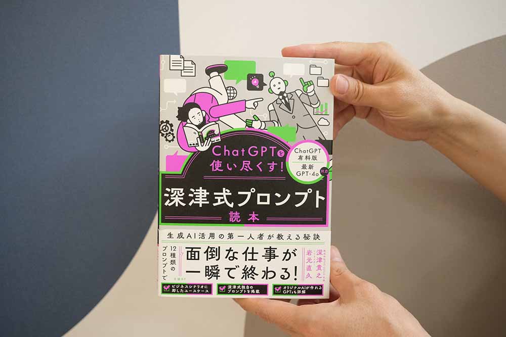 『ChatGPTを使い尽くす！ 深津式プロンプト読本』深津貴之、岩元直久著／画像クリックでAmazonページへ