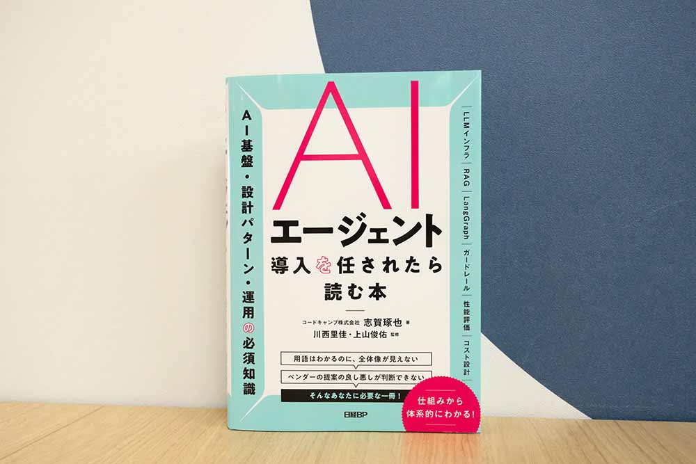 『AIエージェント導入を任されたら読む本』　志賀琢也著、川西里佳・上山俊佑監修／画像クリックでAmazonページへ