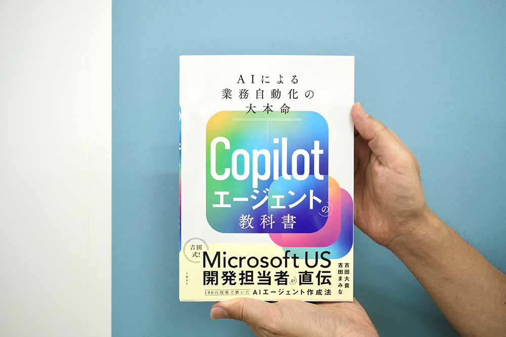 『Copilotエージェントの教科書』吉田大貴・吉田まみな著／画像クリックでAmazonページへ