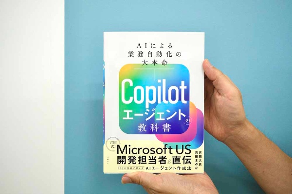 『Copilotエージェントの教科書』吉田大貴・吉田まみな著/画像クリックでAmazonページへ 『Copilotエージェントの教科書』吉田大貴・吉田まみな著/画像クリックでAmazonページへ