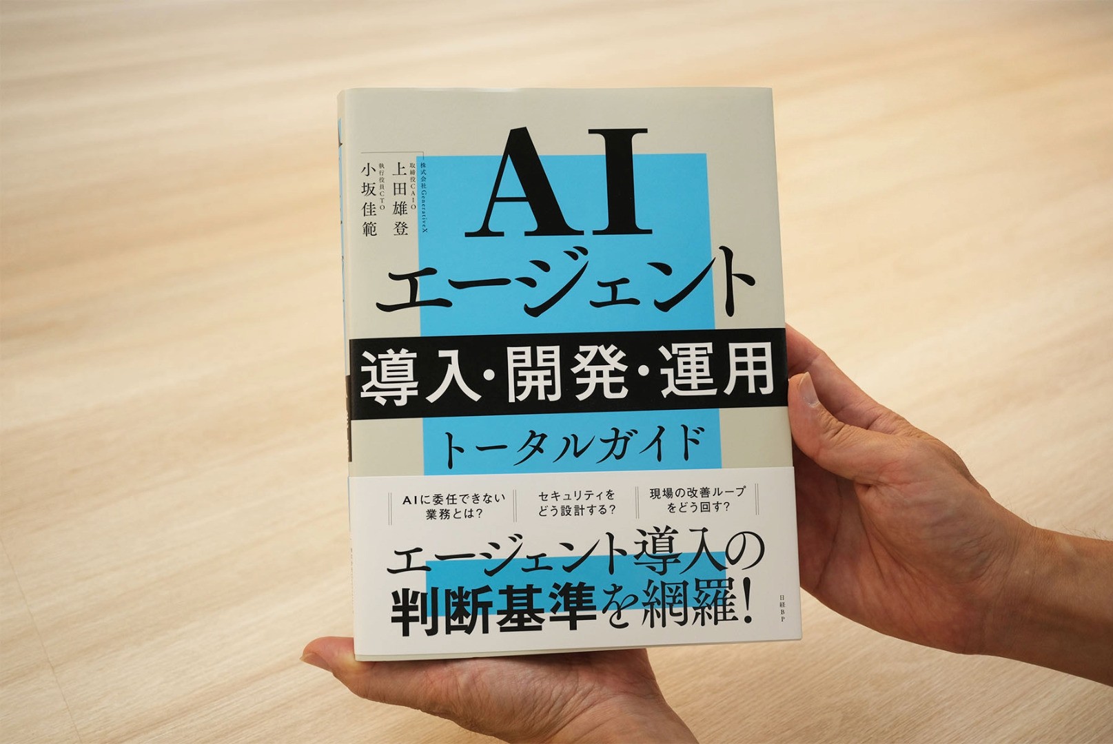 『AIエージェント 導入・開発・運用 トータルガイド』上田雄登・小坂佳範著／画像クリックでAmazonページへ