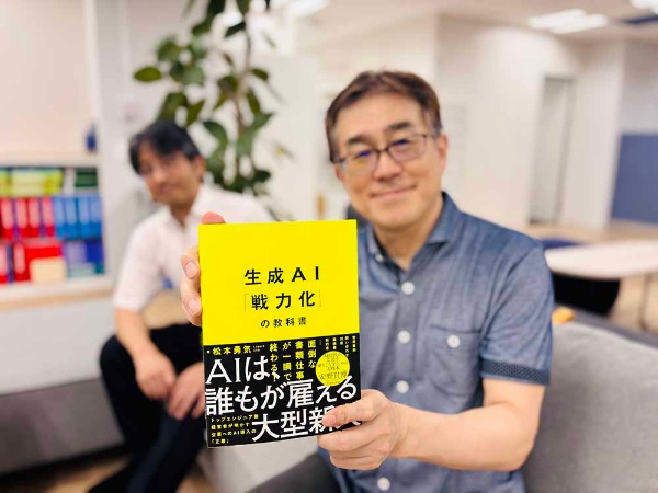 『生成AI「戦力化」の教科書』松本勇気著/画像クリックでAmazonページへ 『生成AI「戦力化」の教科書』松本勇気著/画像クリックでAmazonページへ