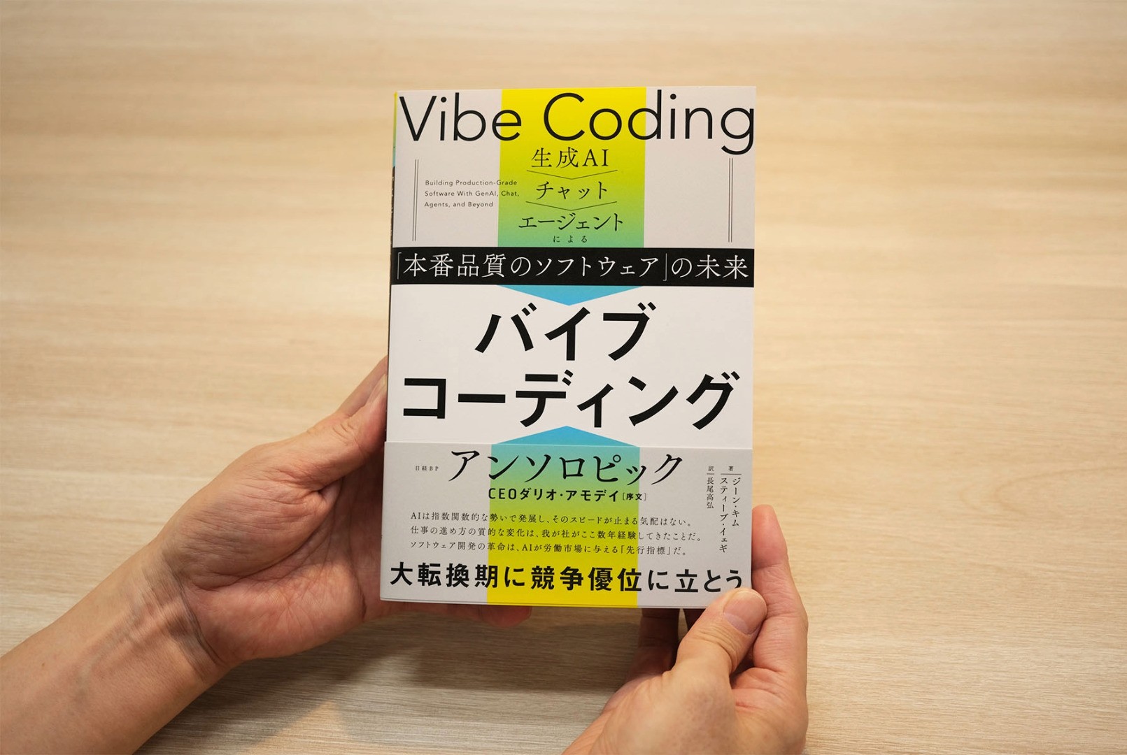 『バイブコーディング～生成AI→チャット→エージェントによる「本番品質のソフトウェア」の未来』ジーン・キム、スティーブ・イェギ著、長尾高弘訳／画像クリックでAmazonページへ