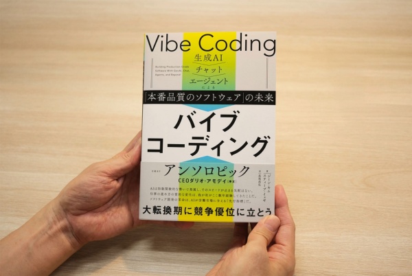 『バイブコーディング~生成AI→チャット→エージェントによる「本番品質のソフトウェア」の未来』ジーン・キム、スティーブ・イェギ著、長尾高弘訳/画像クリックでAmazonページへ 『バイブコーディング~生成AI→チャット→エージェントによる「本番品質のソフトウェア」の未来』ジーン・キム、スティーブ・イェギ著、長尾高弘訳/画像クリックでAmazonページへ