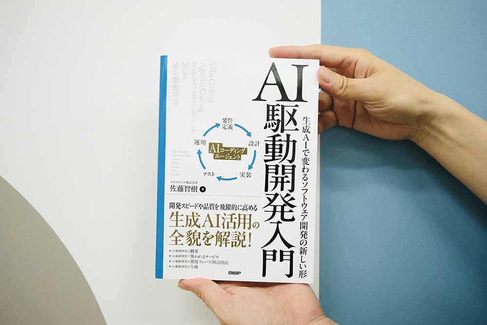 『AI駆動開発入門』佐藤智樹著／画像クリックでAmazonページへ