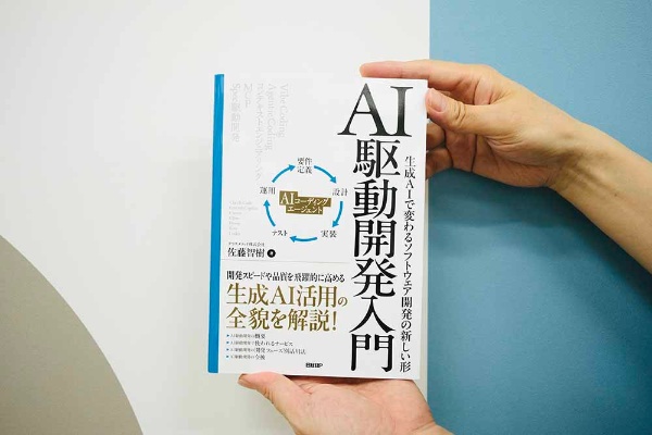 『AI駆動開発入門』佐藤智樹著/画像クリックでAmazonページへ 『AI駆動開発入門』佐藤智樹著/画像クリックでAmazonページへ