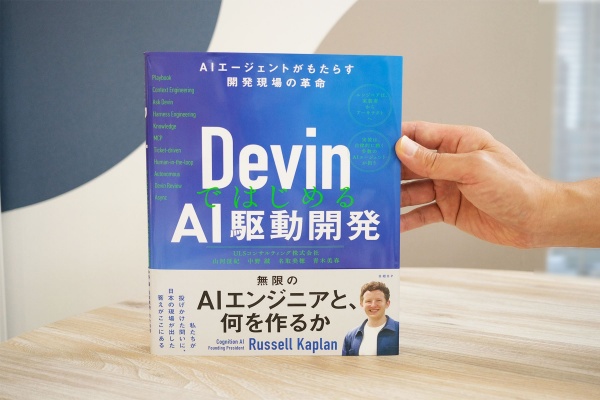 『DevinではじめるAI駆動開発』山河征紀・中野誠・名取美穂・青木美春著/画像クリックでAmazonページへ 『DevinではじめるAI駆動開発』山河征紀・中野誠・名取美穂・青木美春著/画像クリックでAmazonページへ