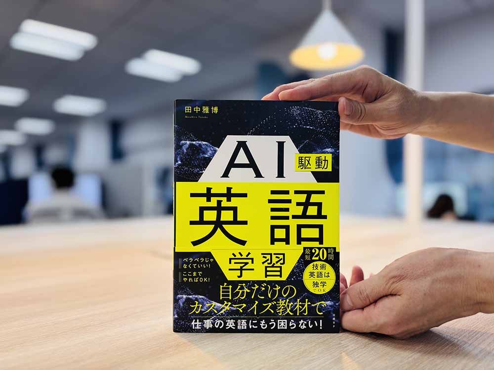 『AI駆動英語学習』田中雅博著／画像クリックでAmazonページへ