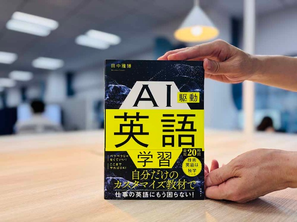 『AI駆動英語学習』田中雅博著/画像クリックでAmazonページへ 『AI駆動英語学習』田中雅博著/画像クリックでAmazonページへ