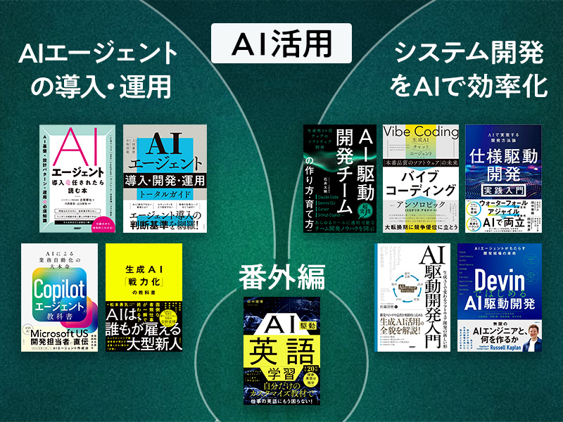 部長2人が全力でおすすめ　「AIエージェント」や「AI駆動開発」を学ぶ10冊
