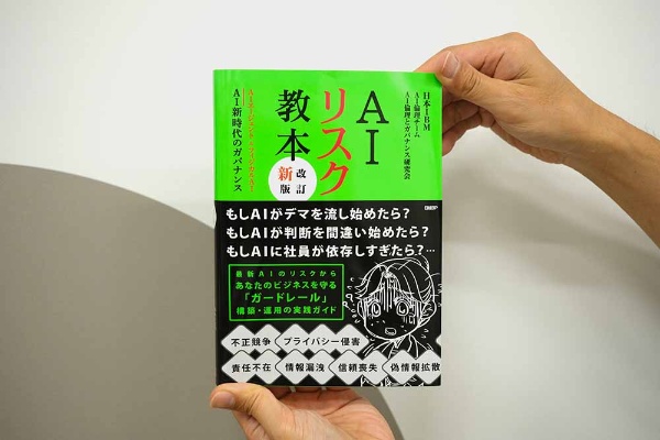『AIリスク教本 改訂新版』 日本IBM AI倫理チーム・AI倫理とガバナンス研究会著/画像クリックでAmazonページへ 『AIリスク教本 改訂新版』 日本IBM AI倫理チーム・AI倫理とガバナンス研究会著/画像クリックでAmazonページへ
