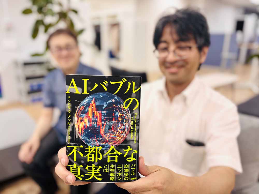 『AIバブルの不都合な真実』　クロサカタツヤ著／画像クリックでAmazonページへ