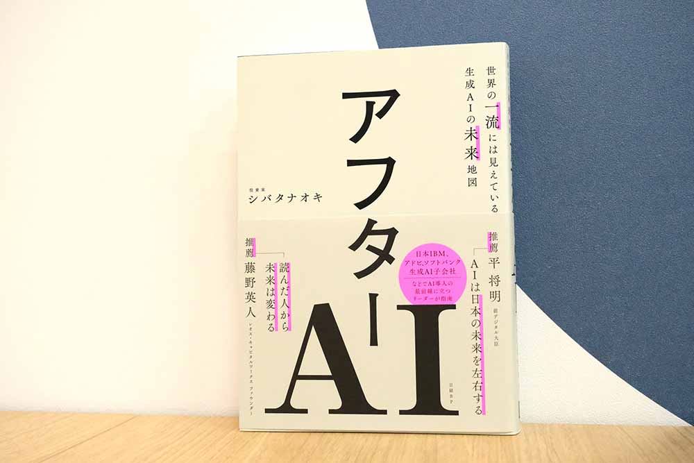 『アフターAI　世界の一流には見えている生成AIの未来地図』　シバタナオキ著／画像クリックでAmazonページへ