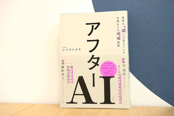 『アフターAI 世界の一流には見えている生成AIの未来地図』 シバタナオキ著/画像クリックでAmazonページへ 『アフターAI 世界の一流には見えている生成AIの未来地図』 シバタナオキ著/画像クリックでAmazonページへ