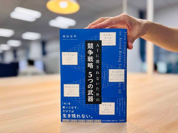 『AIに潰されないための 競争戦略 5つの武器(モート)』 城田真琴著/画像クリックでAmazonページへ 『AIに潰されないための 競争戦略 5つの武器(モート)』 城田真琴著/画像クリックでAmazonページへ