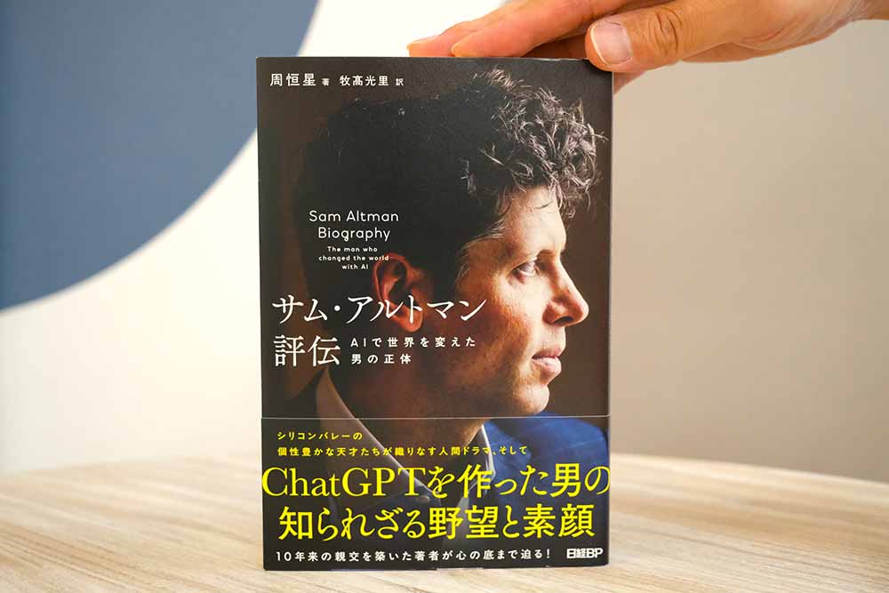 『サム・アルトマン評伝　AIで世界を変えた男の正体』　周恒星著、牧髙光里訳／画像クリックでAmazonページへ