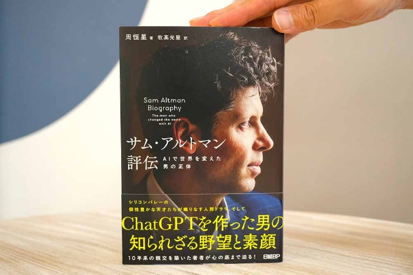『サム・アルトマン評伝 AIで世界を変えた男の正体』 周恒星著、牧髙光里訳/画像クリックでAmazonページへ 『サム・アルトマン評伝 AIで世界を変えた男の正体』 周恒星著、牧髙光里訳/画像クリックでAmazonページへ
