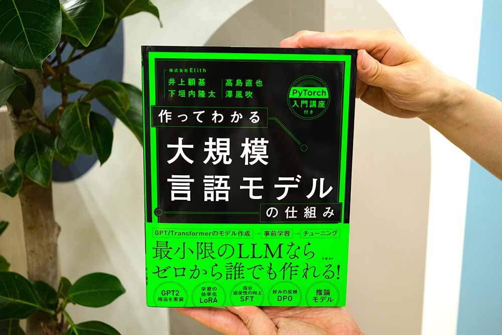『作ってわかる大規模言語モデルの仕組み』　井上顧基、下垣内隆太、高島直也、澤風吹著／画像クリックでAmazonページへ