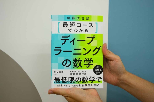 『最短コースでわかるディープラーニングの数学 増補改訂版』 赤石雅典著/画像クリックでAmazonページへ 『最短コースでわかるディープラーニングの数学 増補改訂版』 赤石雅典著/画像クリックでAmazonページへ