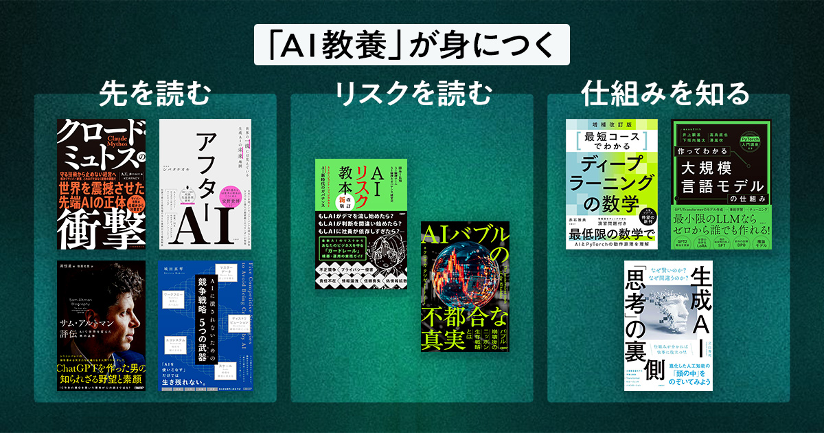 避けて通れない「AI教養」の本　未来とリスクが見える、部長お薦めの9冊