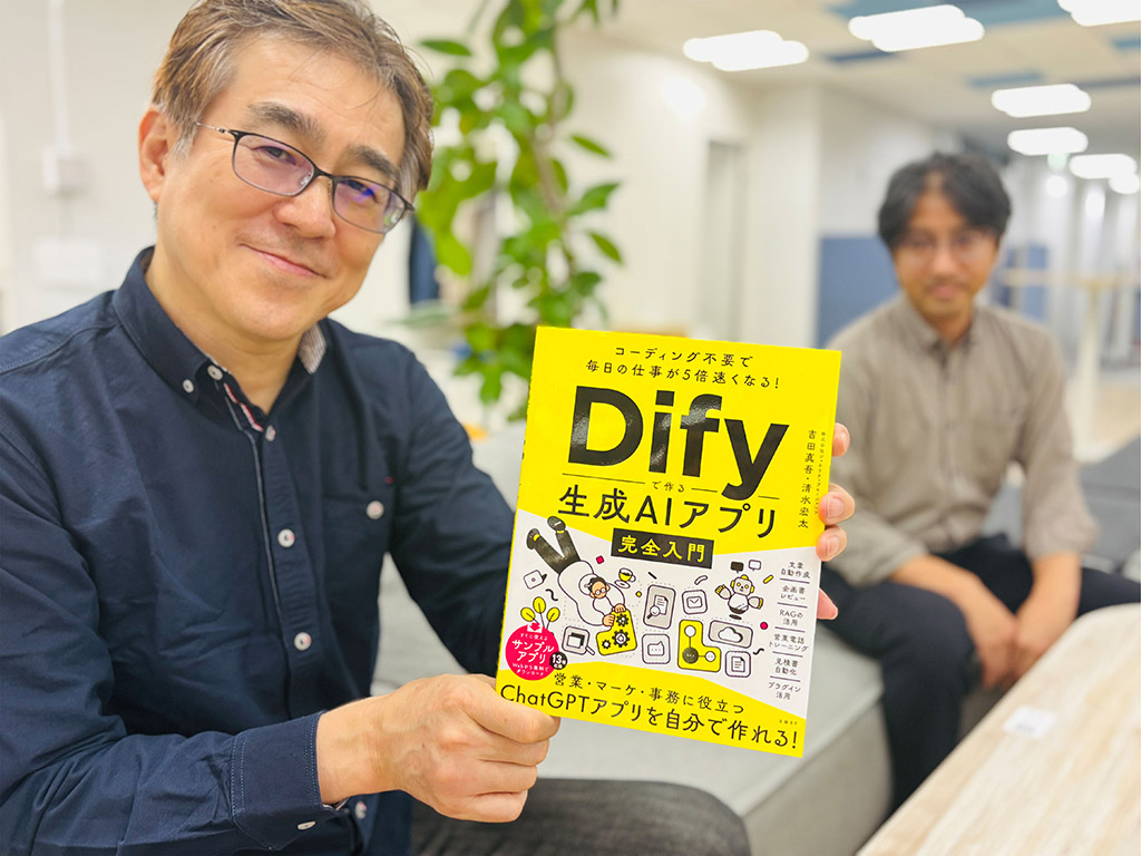 『コーディング不要で毎日の仕事が5倍速くなる！Difyで作る生成AIアプリ完全入門』吉田真吾、清水宏太著　／画像クリックでAmazonページへ