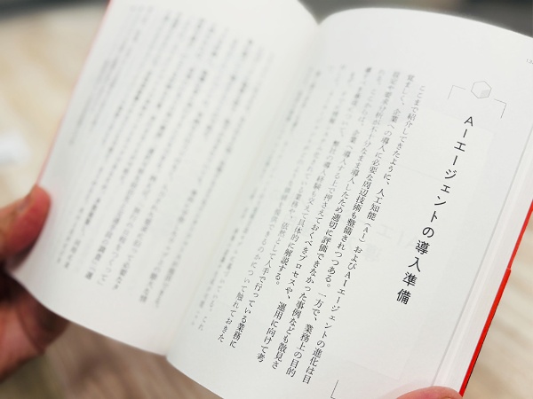 本の後半では、AIエージェントの導入について具体的に解説されている 本の後半では、AIエージェントの導入について具体的に解説されている