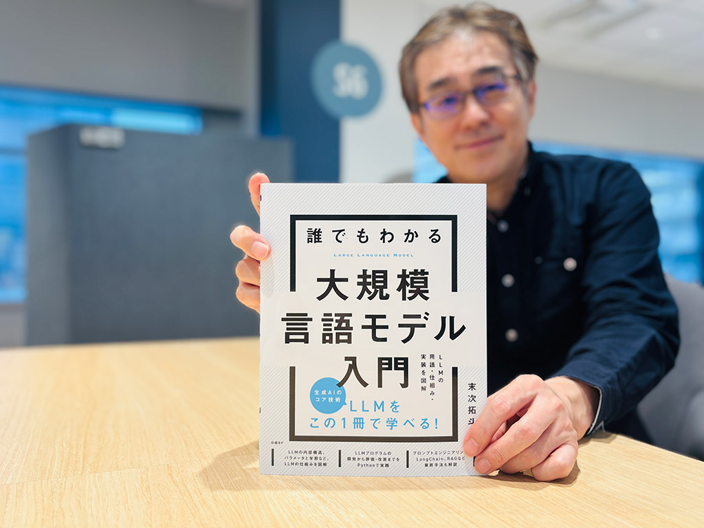 『誰でもわかる大規模言語モデル入門　LLM の用語・仕組み・実装を図解』末次拓斗著　／画像クリックでAmazonページへ