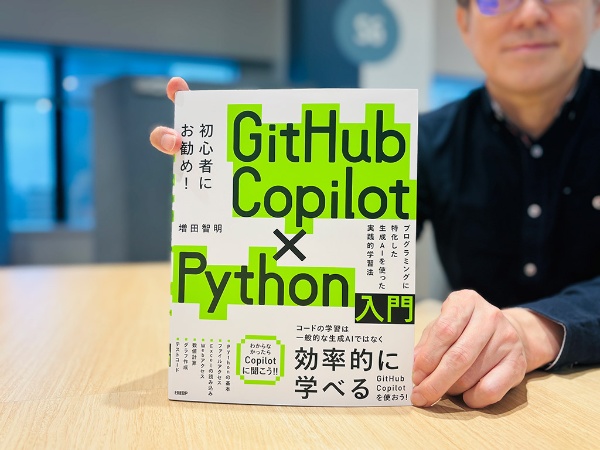 『GitHub Copilot×Python入門』増田智明著 /画像クリックでAmazonページへ 『GitHub Copilot×Python入門』増田智明著 /画像クリックでAmazonページへ