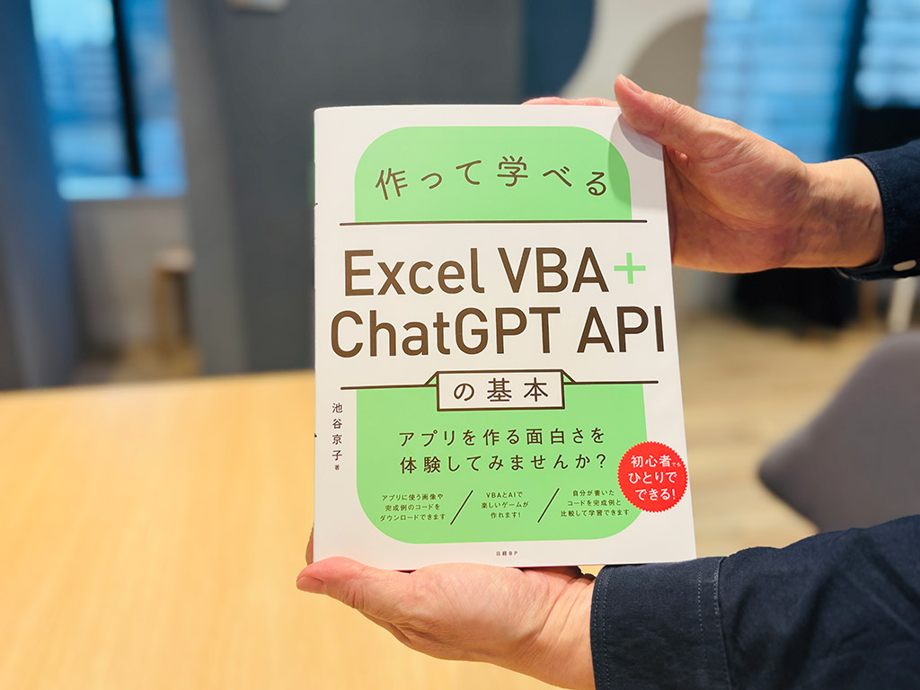 『作って学べるExcel VBA＋ChatGPT APIの基本』池谷京子著　／画像クリックでAmazonページへ