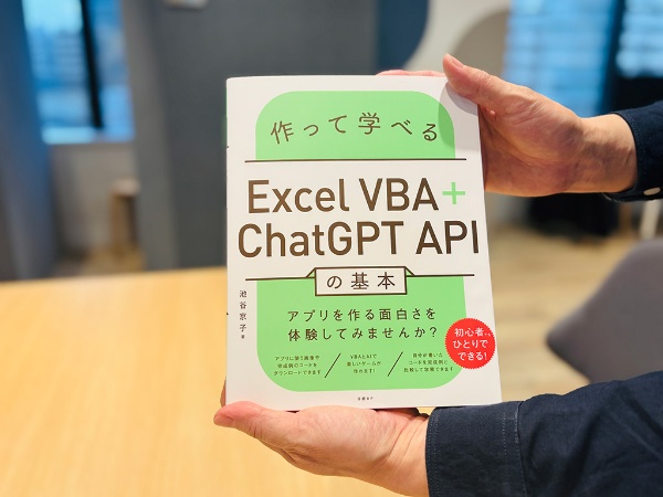 『作って学べるExcel VBA+ChatGPT APIの基本』池谷京子著 /画像クリックでAmazonページへ 『作って学べるExcel VBA+ChatGPT APIの基本』池谷京子著 /画像クリックでAmazonページへ