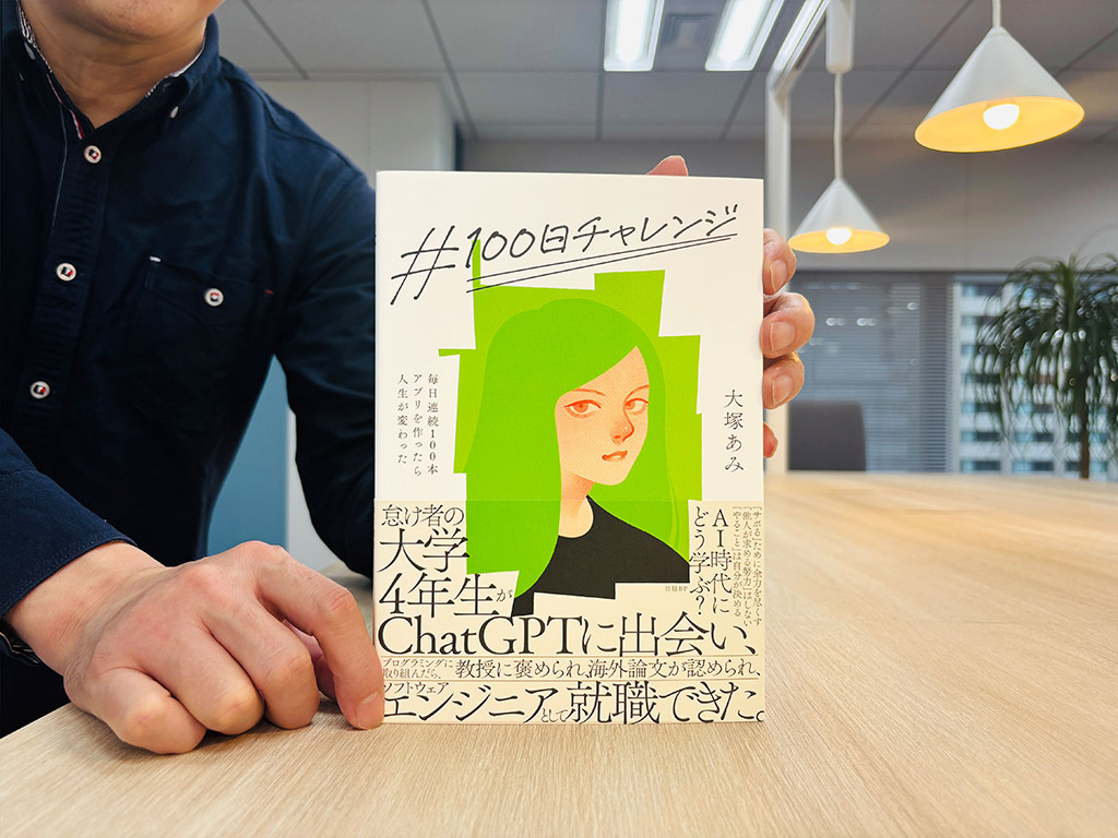 『＃100日チャレンジ 毎日連続100本アプリを作ったら人生が変わった』大塚あみ著　／画像クリックでAmazonページへ