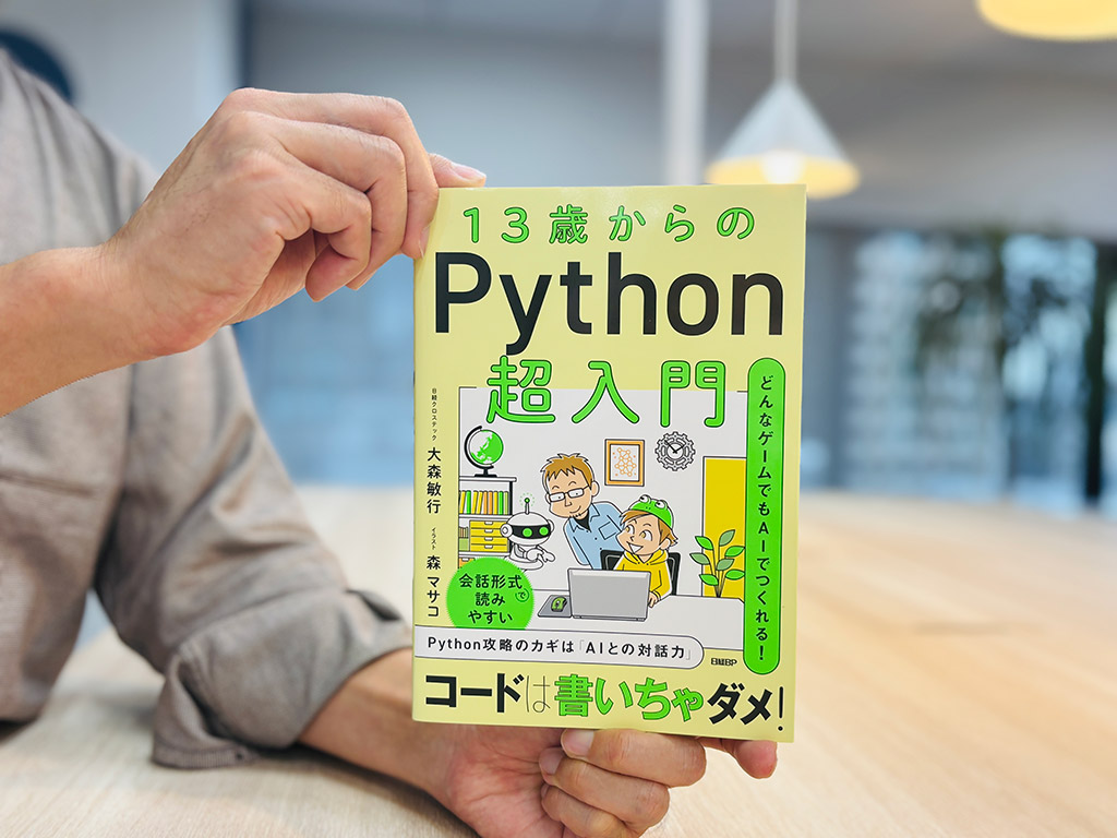 『13歳からのPython超入門』大森敏行著　／画像クリックでAmazonページへ
