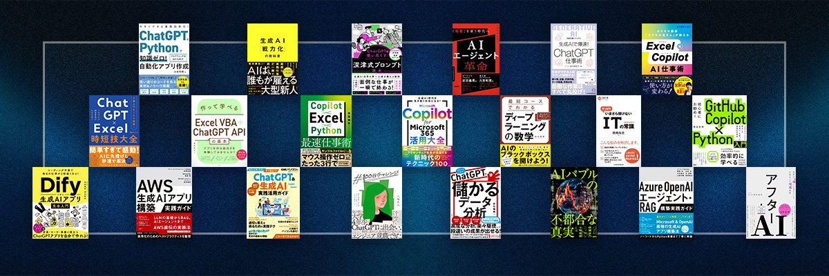 手前みそですが、部長が全力でお薦めする「AI・IT・技術系」の本