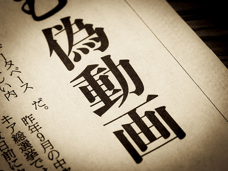 ディープフェイクが大量生成され「情報の終焉」が到来する