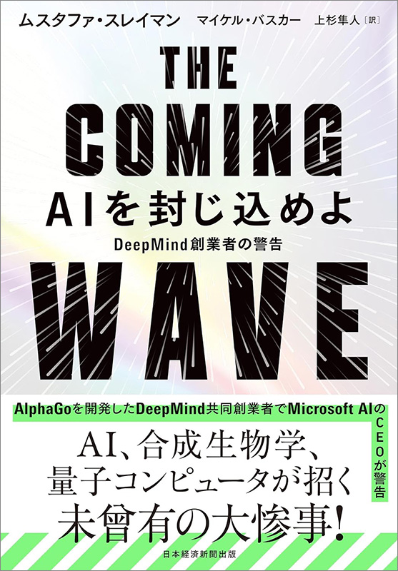 『THE COMING WAVE　AIを封じ込めよ　DeepMind創業者の警告』