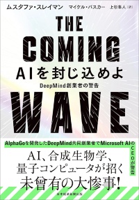 『THE COMING WAVE AIを封じ込めよ DeepMind創業者の警告』 『THE COMING WAVE AIを封じ込めよ DeepMind創業者の警告』