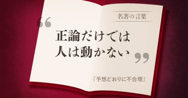 『予想どおりに不合理』の名言